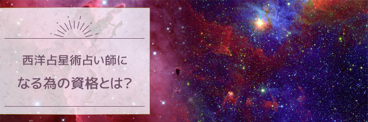 西洋占星術占い師になる為の資格とは？