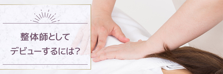 【見出し】整体師になるには資格が必要？