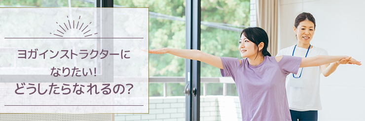 【見出し】ヨガインストラクターになるには資格が必要？