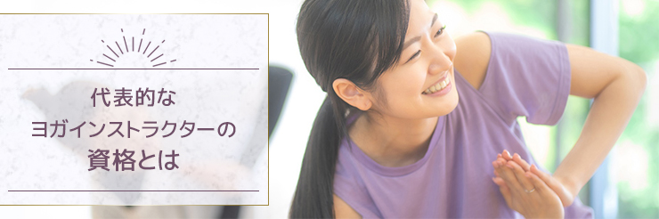 【見出し】代表的なヨガインストラクターの資格と取得方法