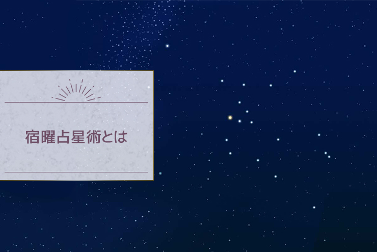 宿曜占星術とは