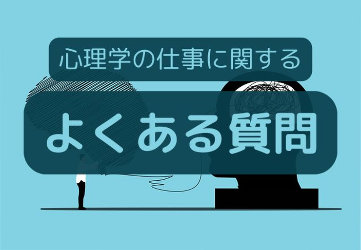 心理学の仕事に関するよくある質問