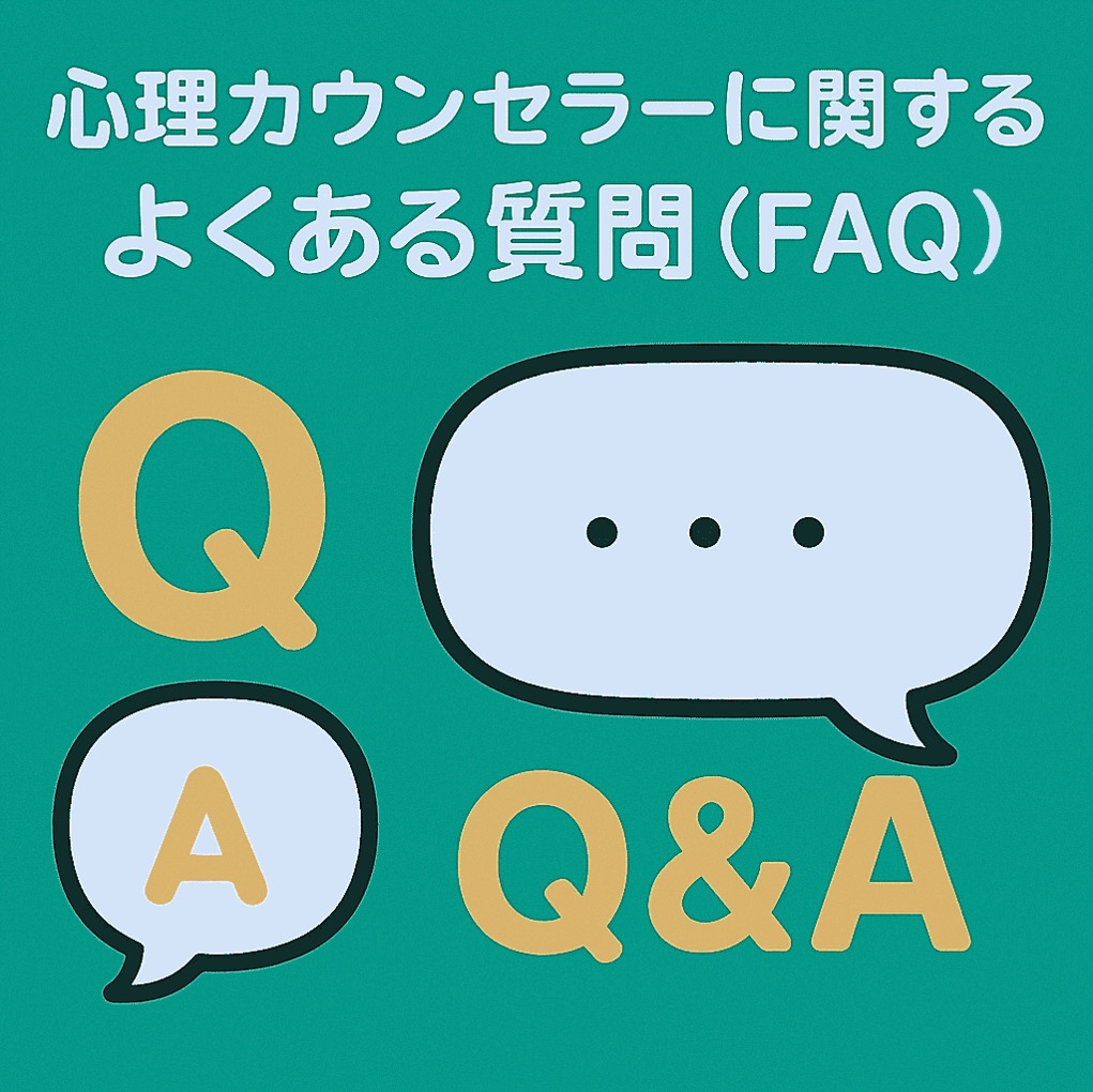 心理カウンセラーに関するよくある質問
