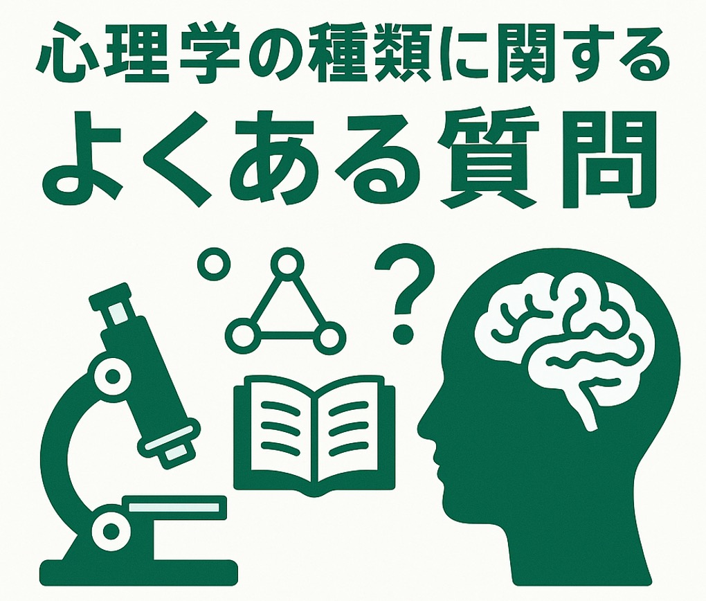 心理学の種類に関するよくある質問